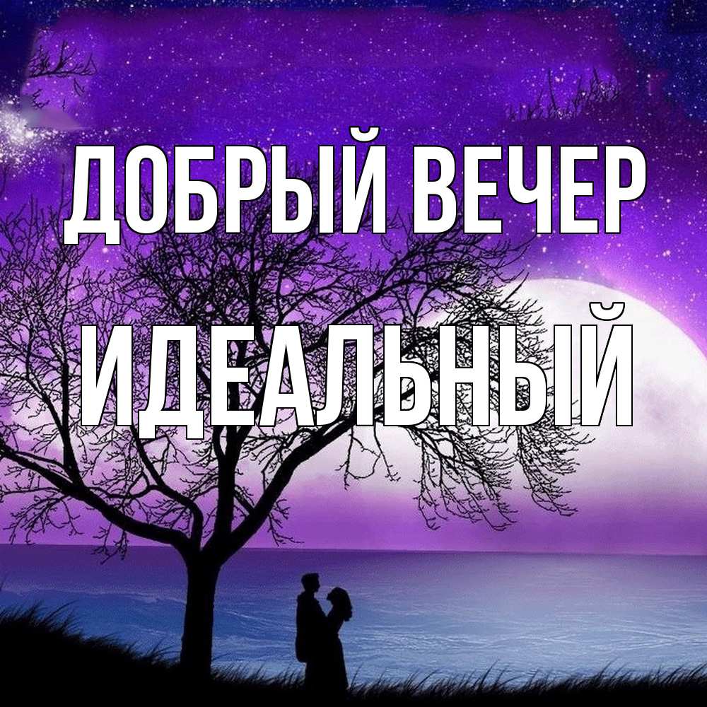 Открытка  с именем. Идеальный, Добрый вечер  