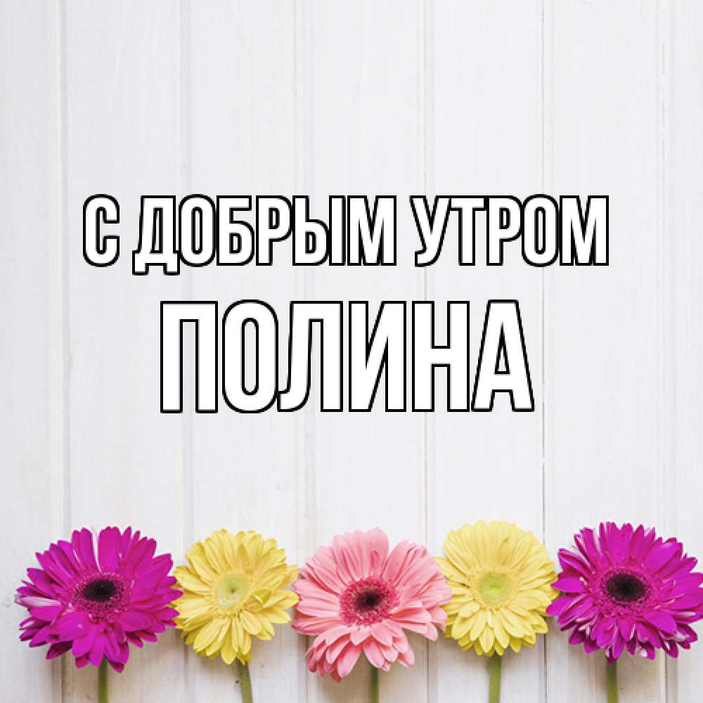 Открытка  с именем. Полина, С добрым утром  