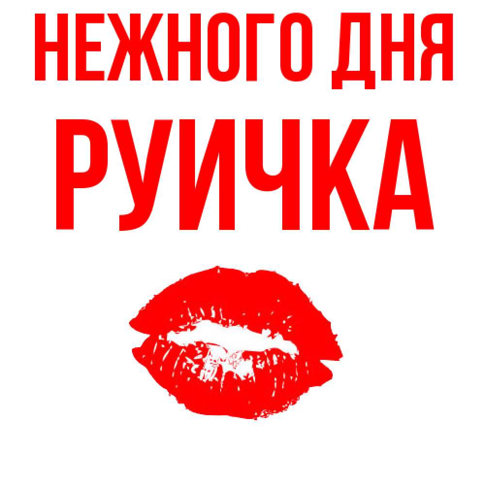 Открытка  с именем. Руичка, Нежного дня  