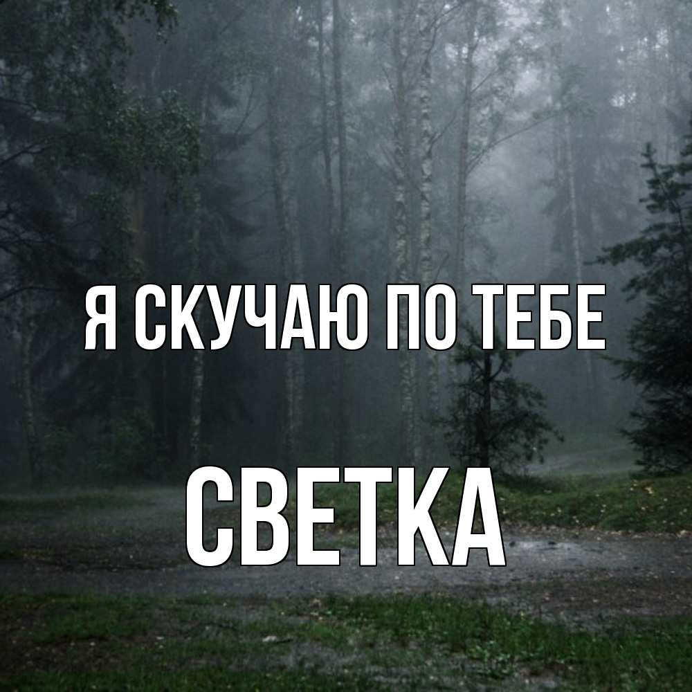 Открытка  с именем. Светка, Я скучаю по тебе  