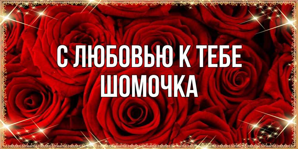 Открытка  с именем. Шомочка, С любовью к тебе  