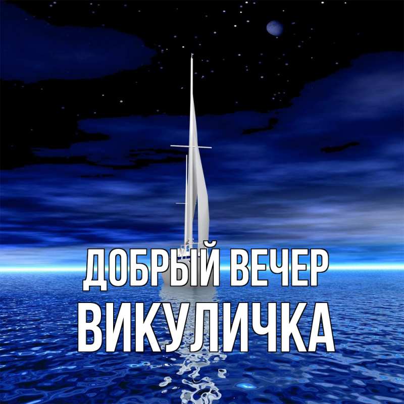 Картинка Добрый вечер, Викуличка