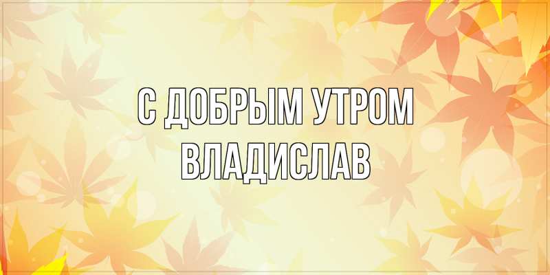 Картинка С добрым утром, Владислав
