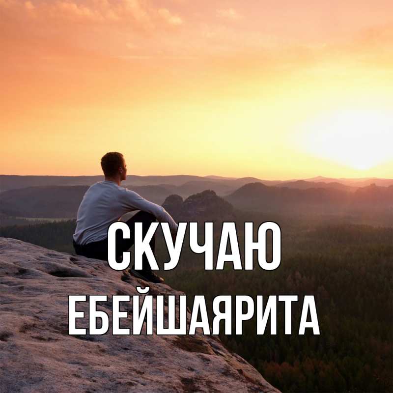 Картинка Скучаю, ЕбейшаяРита