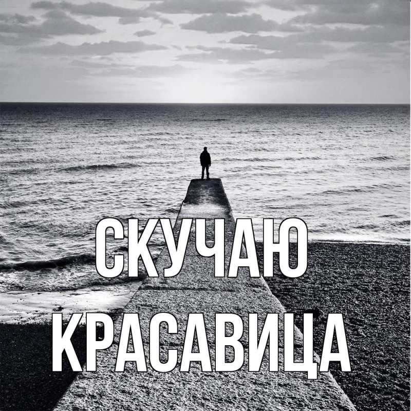 Картинка Скучаю, Красавица