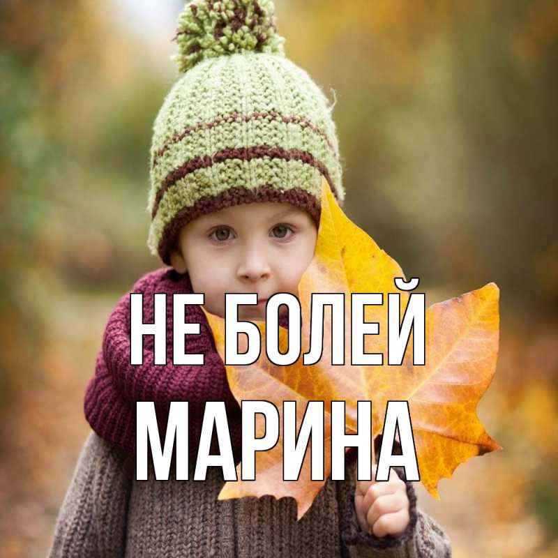 Картинка Не болей, Марина
