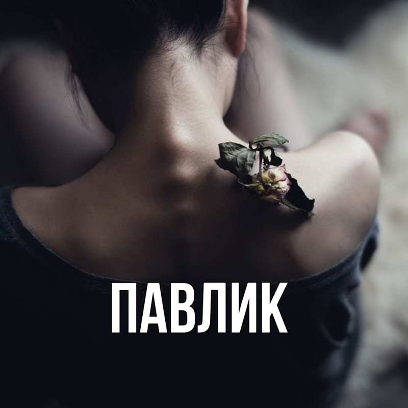 Картинка  с именем , Павлик