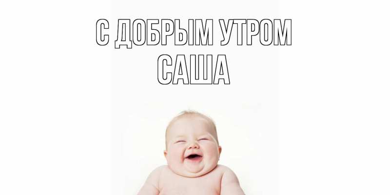 Картинка С добрым утром, Саша