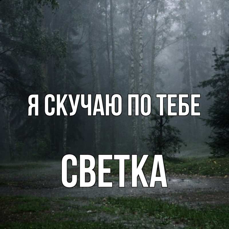 Картинка Я скучаю по тебе, Светка