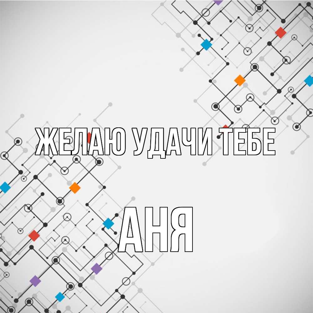 Открытка  с именем. Аня, Желаю удачи тебе  