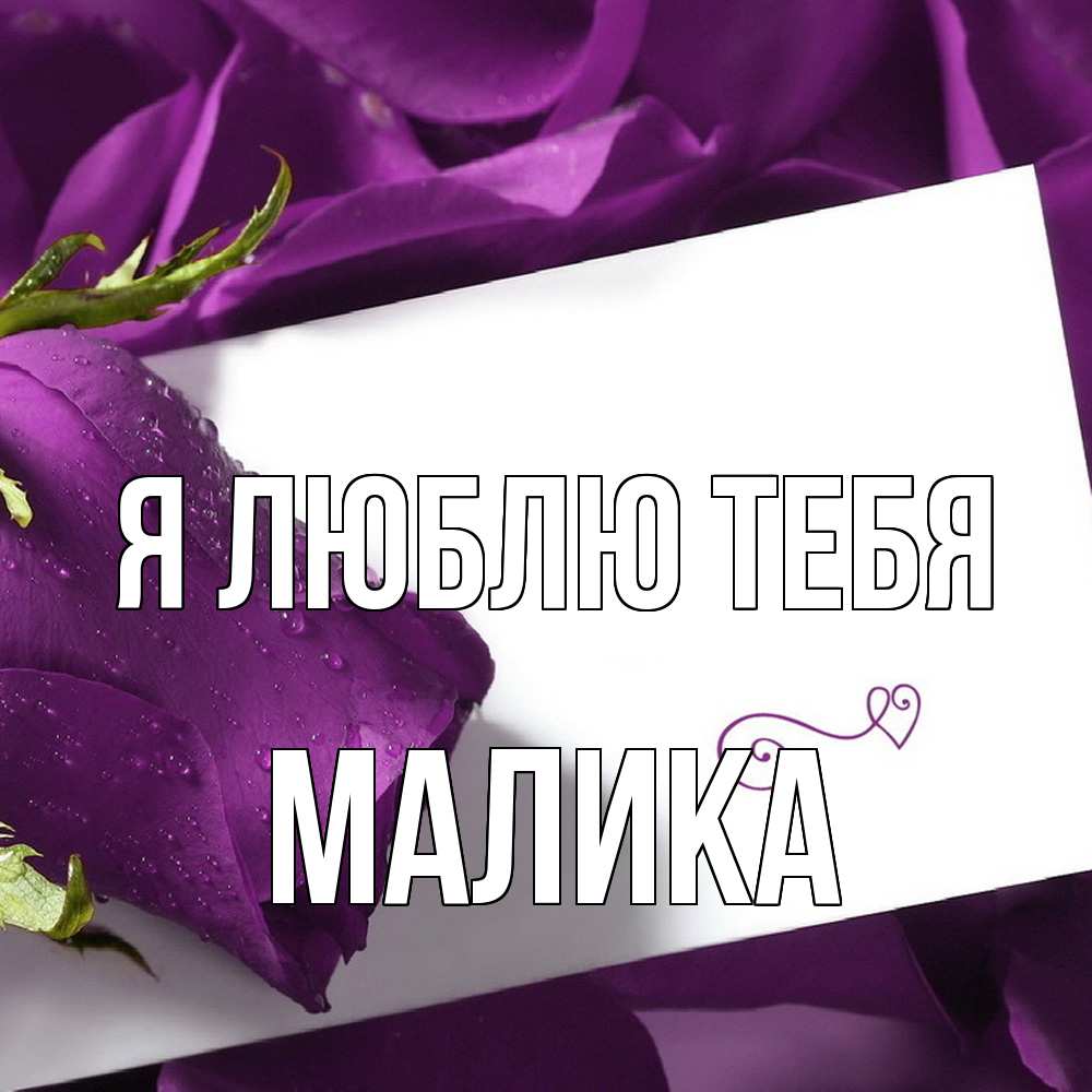 Открытка  с именем. Малика, Я люблю тебя  