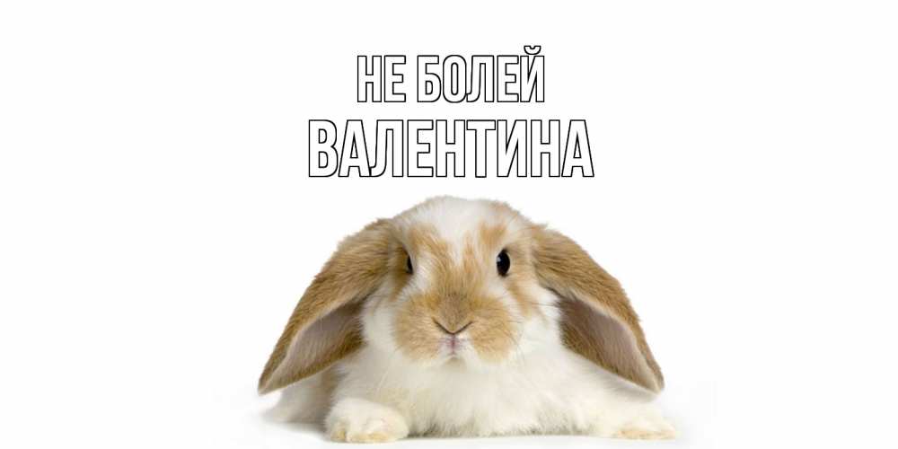 Открытка  с именем. валентина, Не болей  