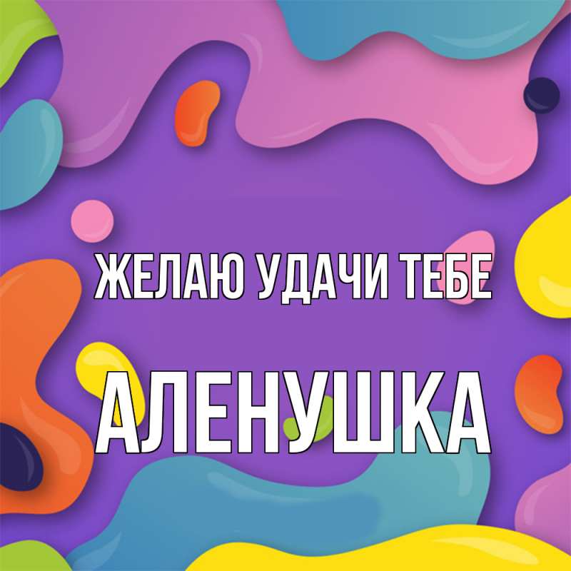 Открытка с именем, Аленушка, Желаю удачи тебе