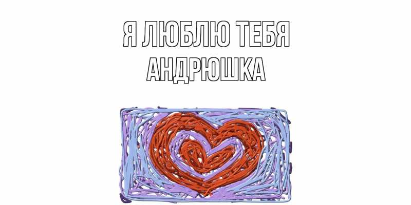 Картинка Я люблю тебя, Андрюшка