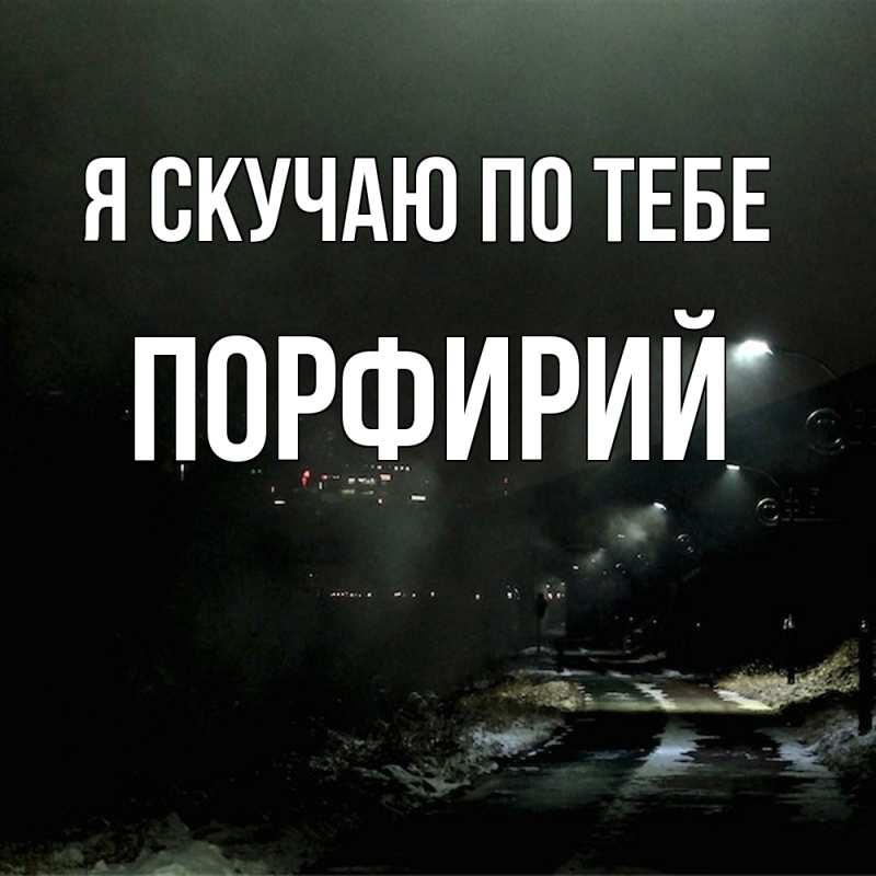 Картинка Я скучаю по тебе, Порфирий