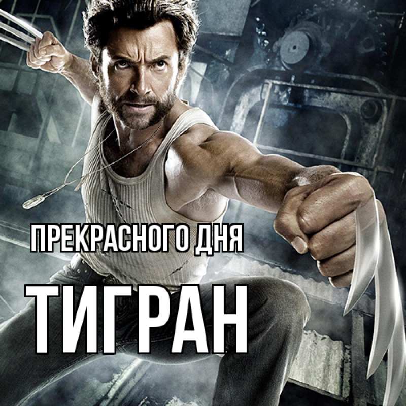 Картинка Прекрасного дня, Тигран
