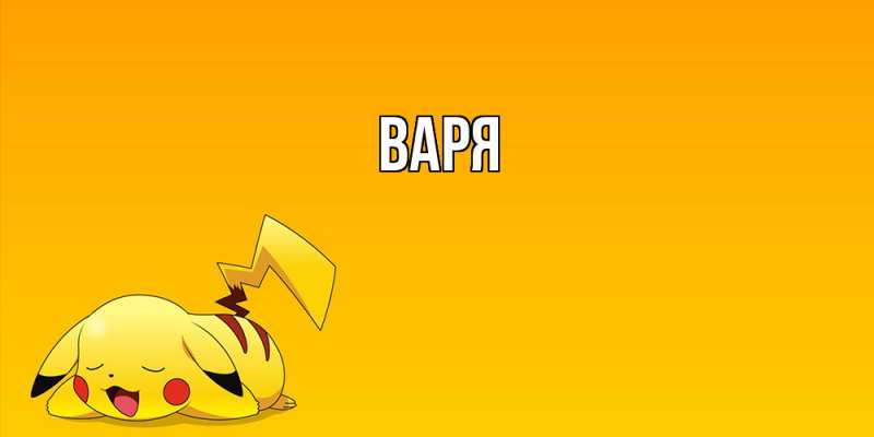 Картинка  с именем , варя
