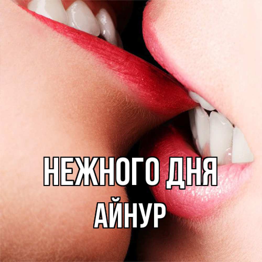 Открытка  с именем. Айнур, Нежного дня  