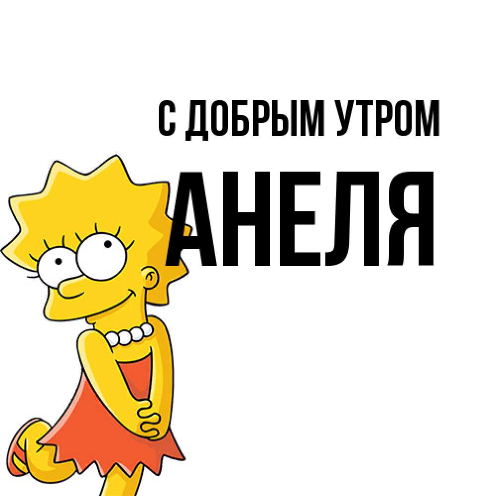 Открытка  с именем. Анеля, С добрым утром  