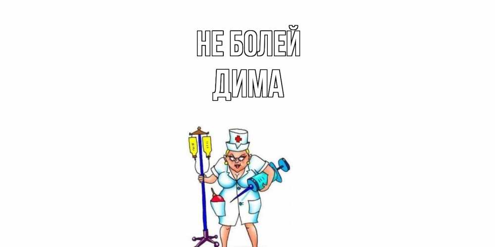 Открытка  с именем. Дима, Не болей  