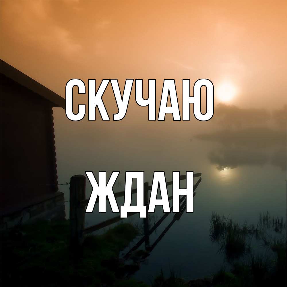 Открытка  с именем. Ждан, Скучаю  
