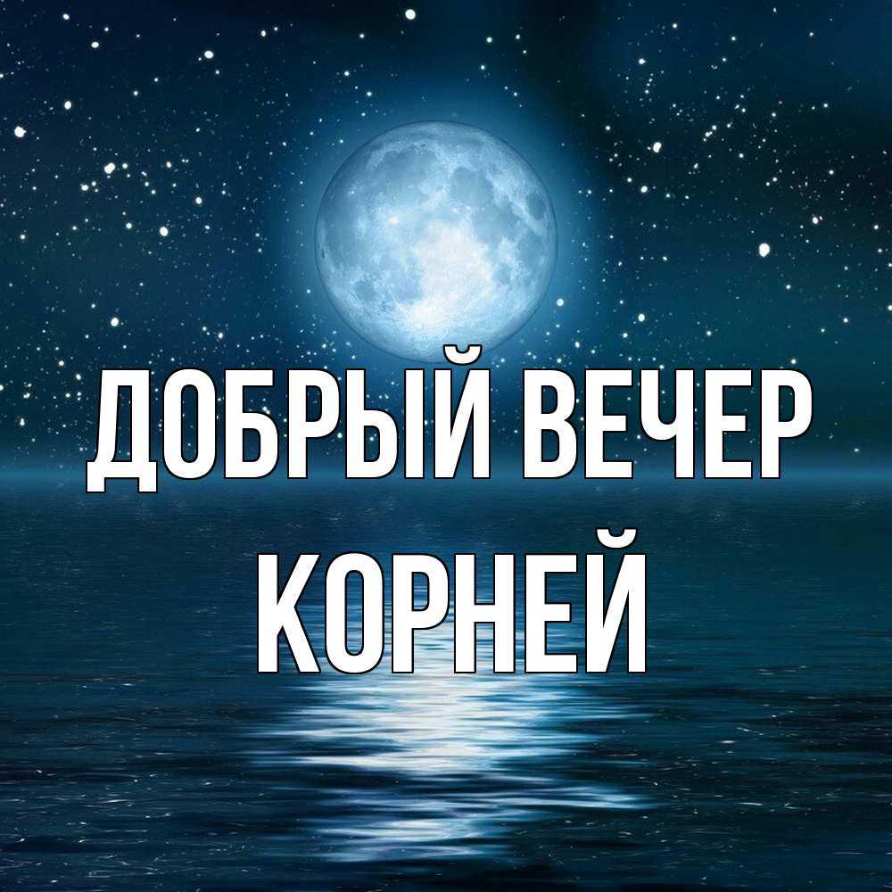 Открытка  с именем. Корней, Добрый вечер  