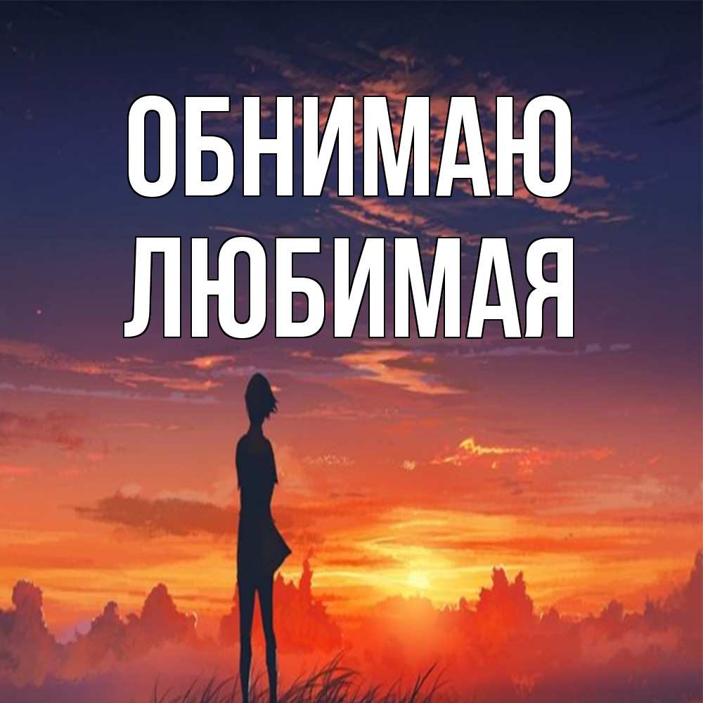 Открытка  с именем. Любимая, Обнимаю  