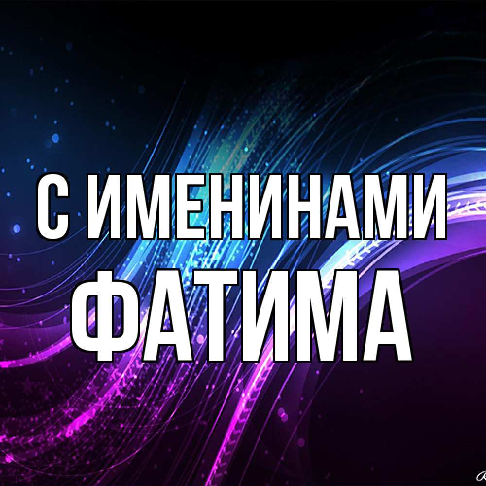 Открытка  с именем. Фатима, С именинами  