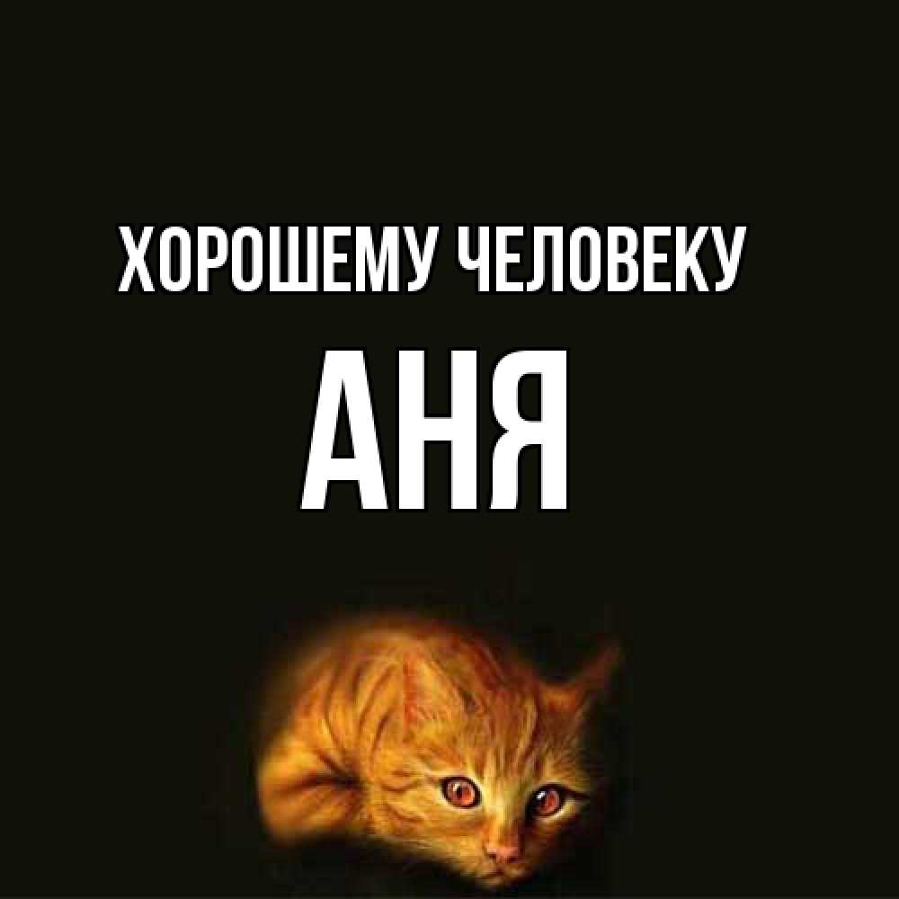 Открытка  с именем. аня, Хорошему человеку  