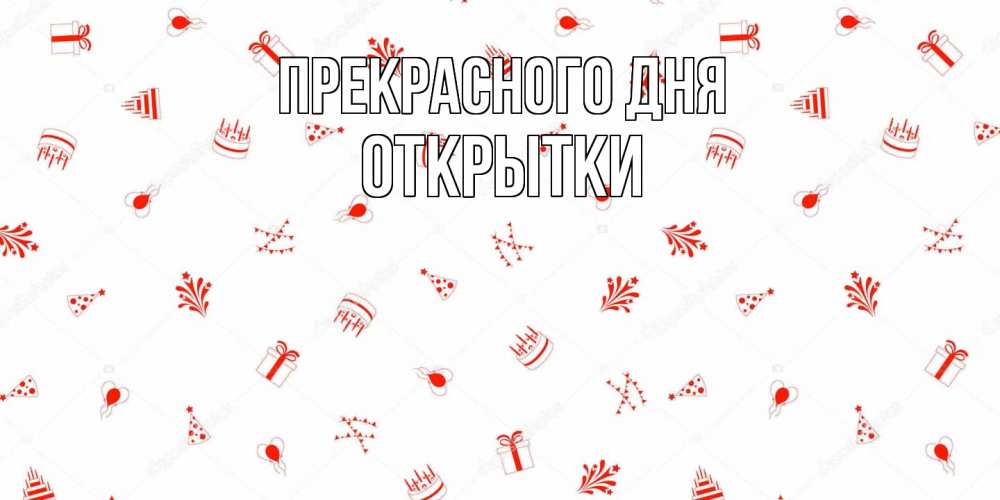 Открытка  с именем. открытки, Прекрасного дня  