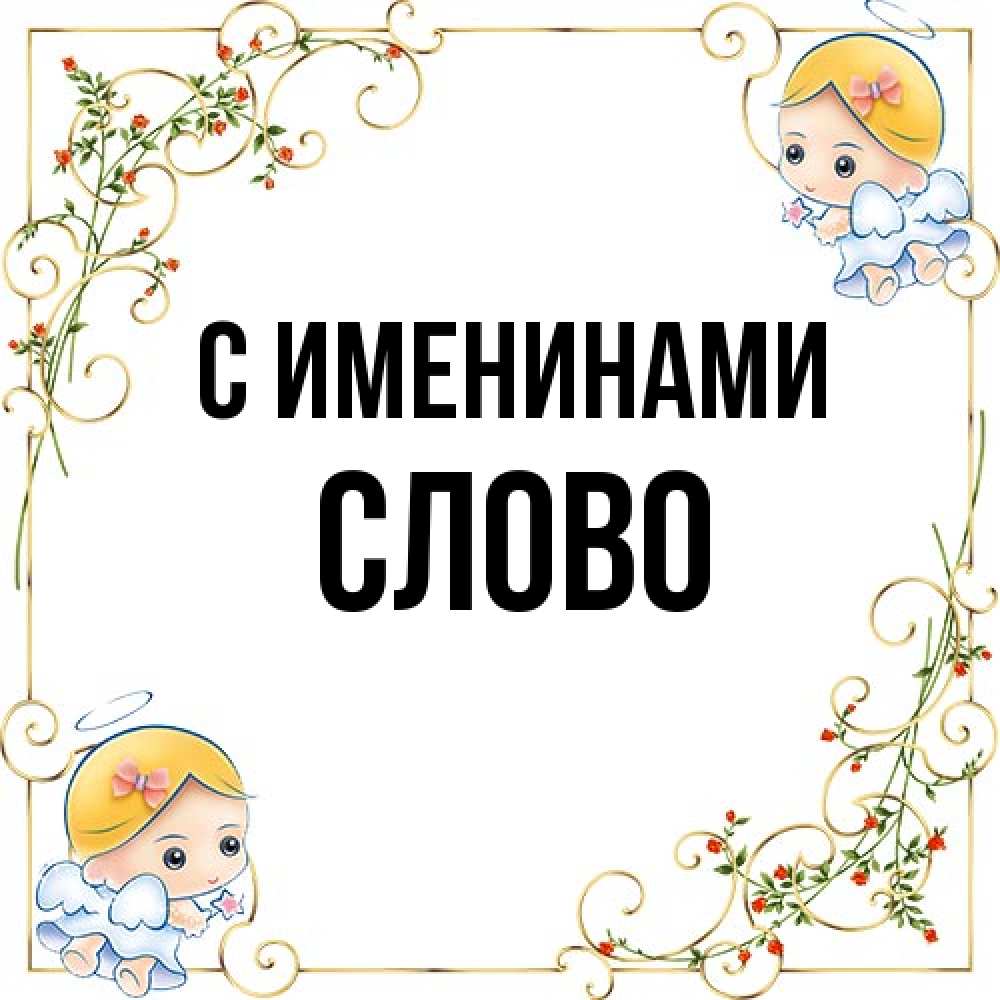 Открытка  с именем. слово, С именинами  