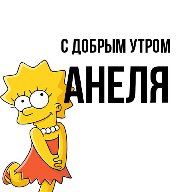 Картинка С добрым утром, Анеля