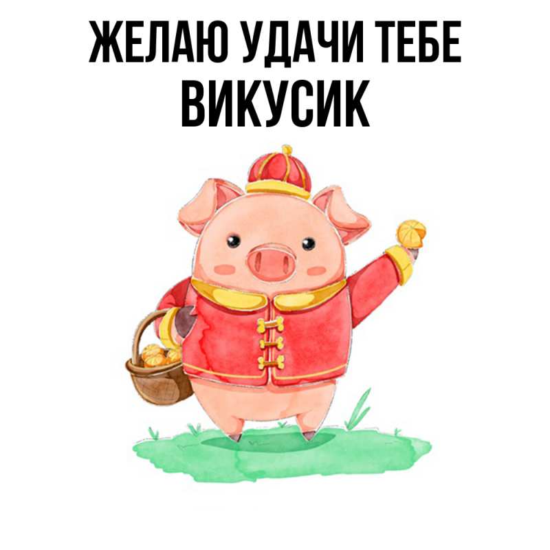 Картинка Желаю удачи тебе, Викусик