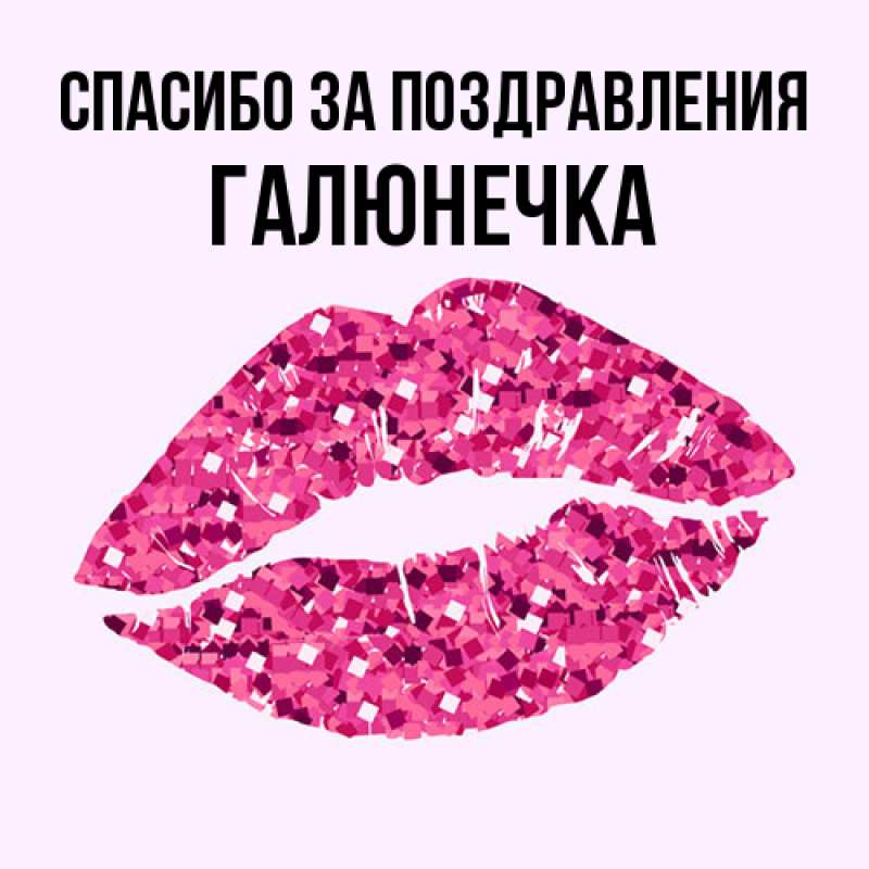 Картинка Спасибо за поздравления, Галюнечка