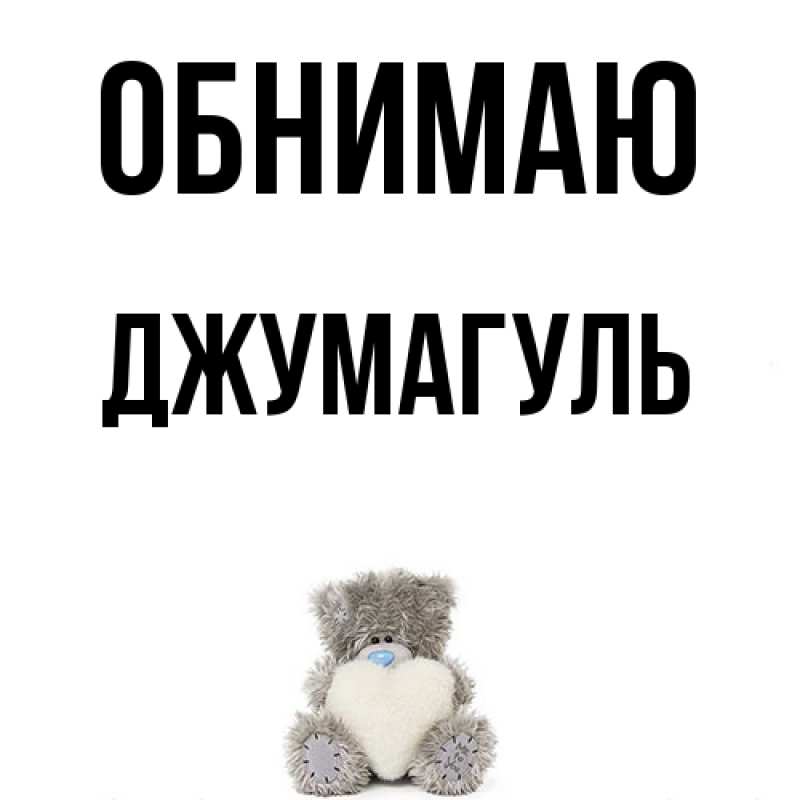 Картинка Обнимаю, Джумагуль