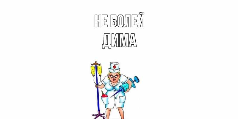 Картинка Не болей, Дима