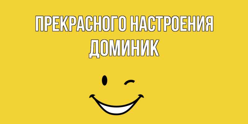 Картинка Прекрасного настроения, Доминик