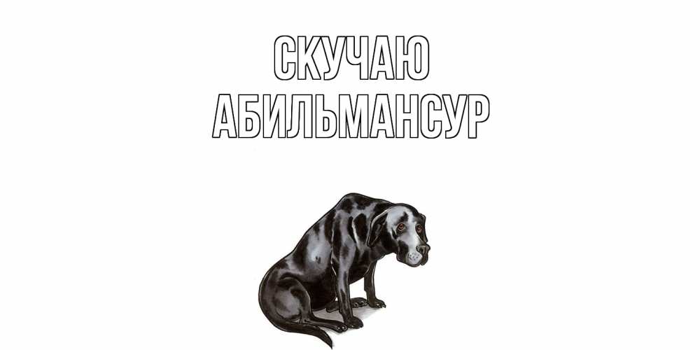 Открытка  с именем. Абильмансур, Скучаю  