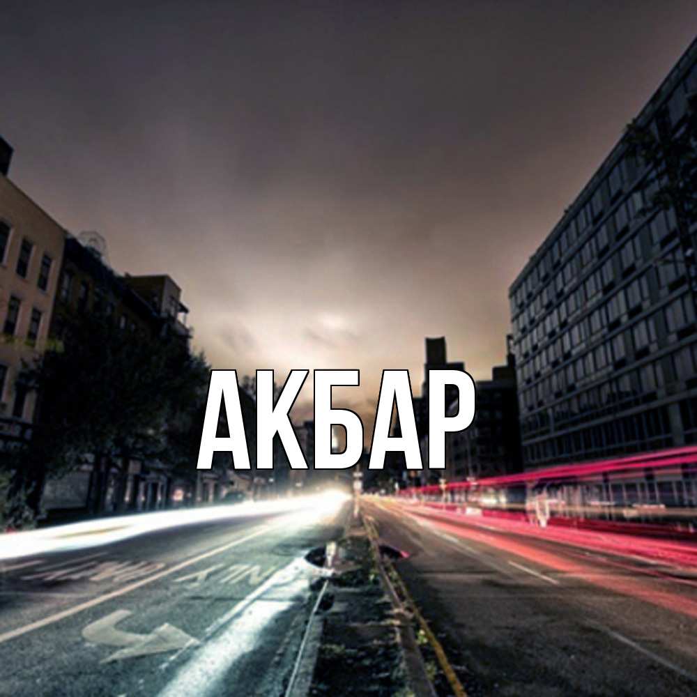 Открытка  с именем. Акбар, Главная  