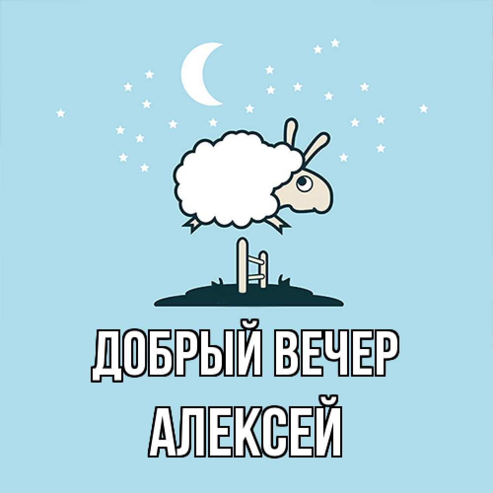 Открытка  с именем. Алексей, Добрый вечер  