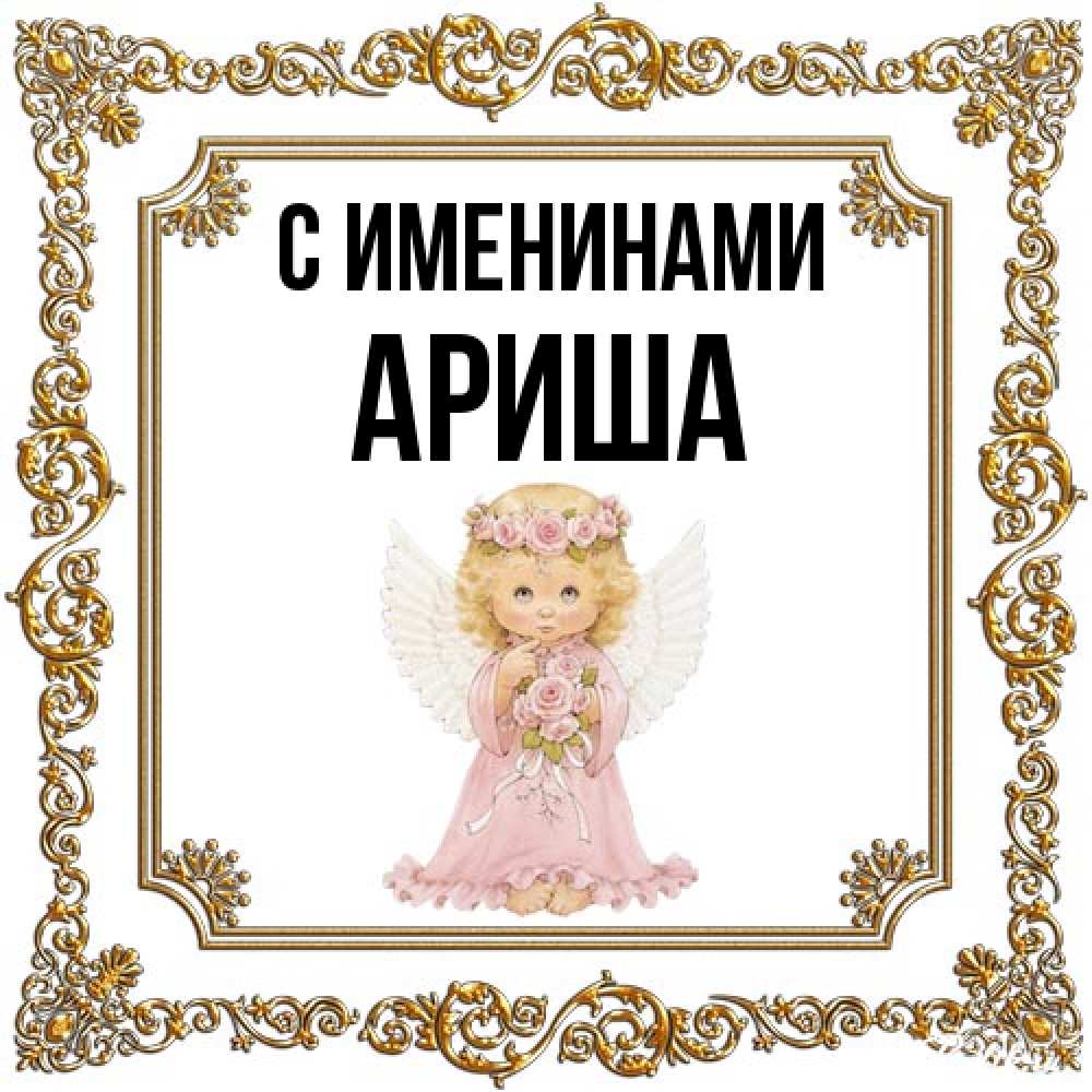 Открытка  с именем. Ариша, С именинами  