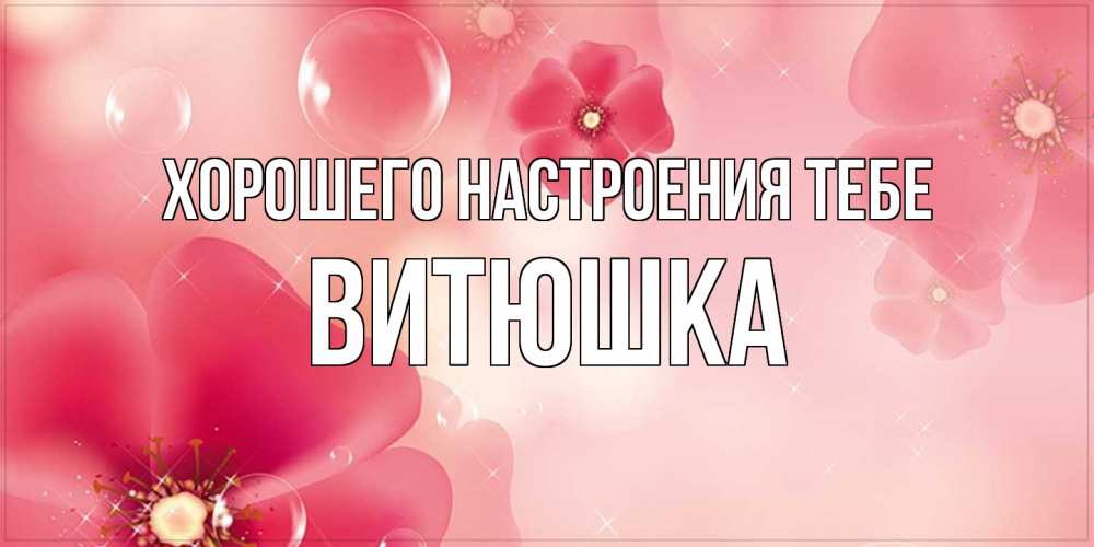 Открытка  с именем. Витюшка, Хорошего настроения тебе  