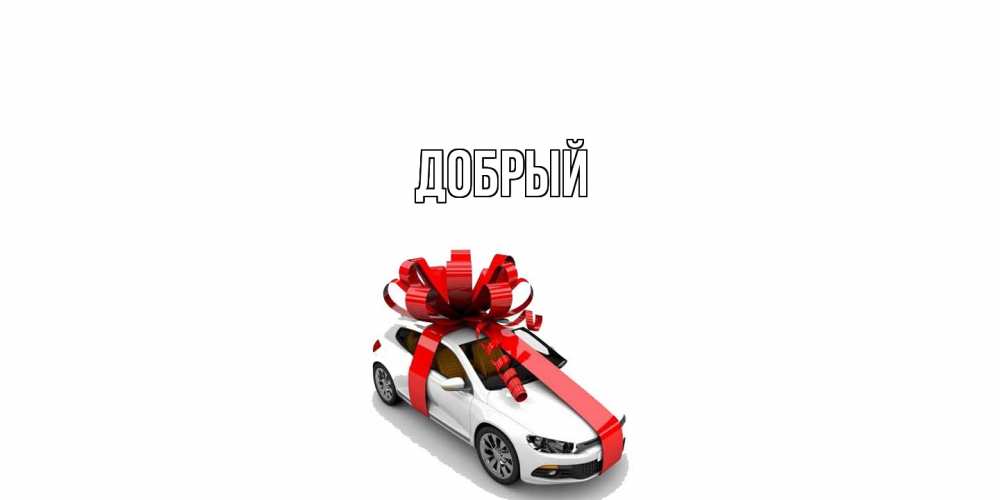 Открытка  с именем. Добрый, Главная  