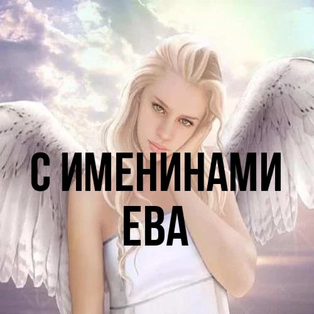 Открытка  с именем. Ева, С именинами  