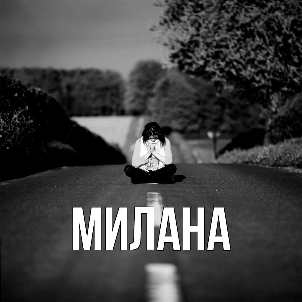 Открытка  с именем. Милана, Главная  