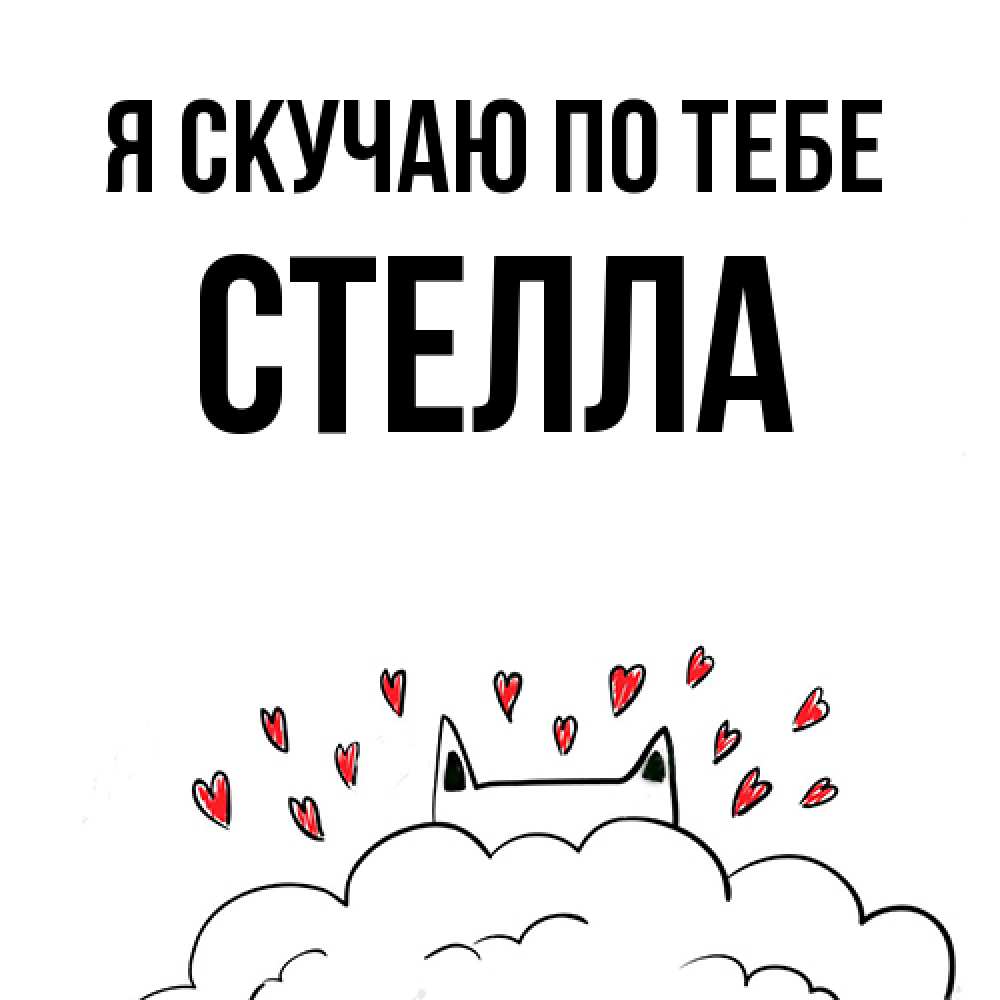 Открытка  с именем. Стелла, Я скучаю по тебе  