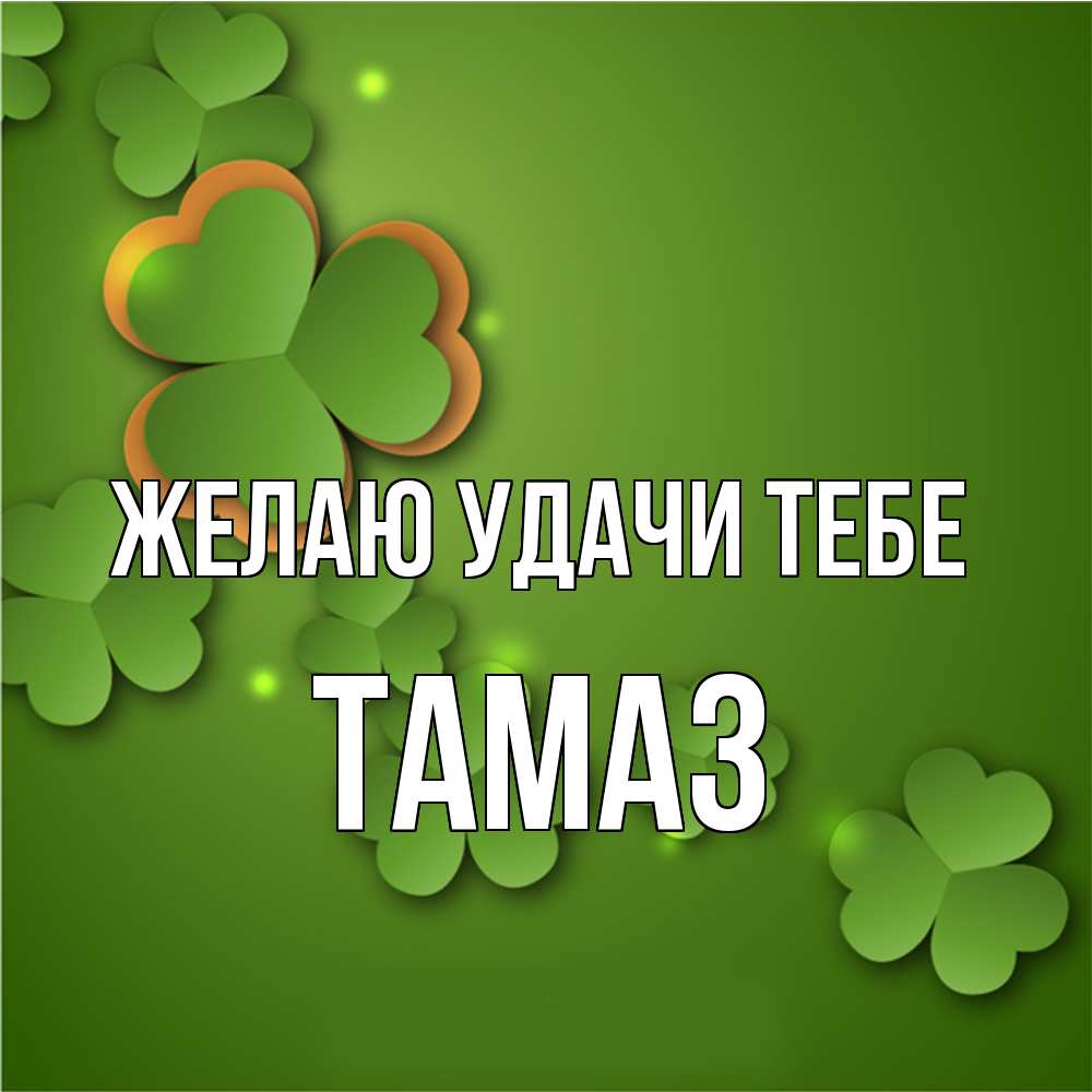 Открытка  с именем. Тамаз, Желаю удачи тебе  