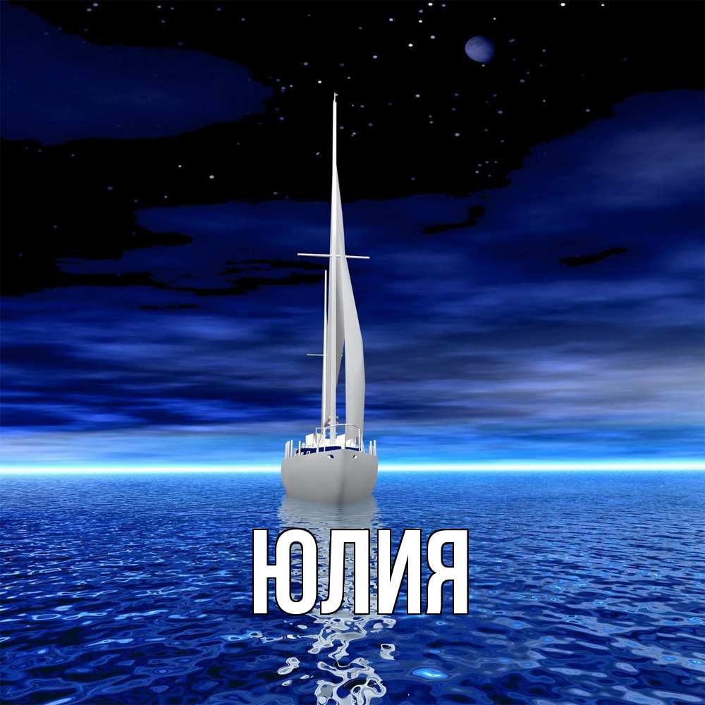Открытка  с именем. Юлия, Главная  