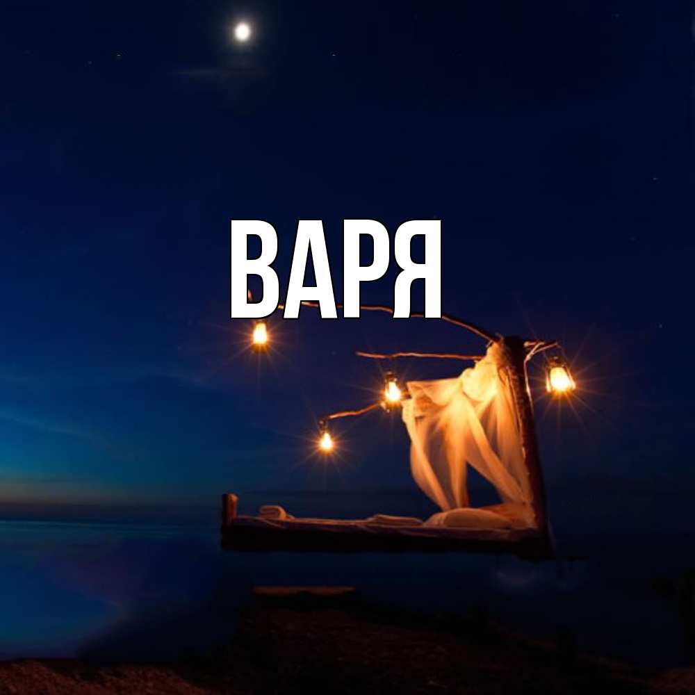 Открытка  с именем. варя, Главная  
