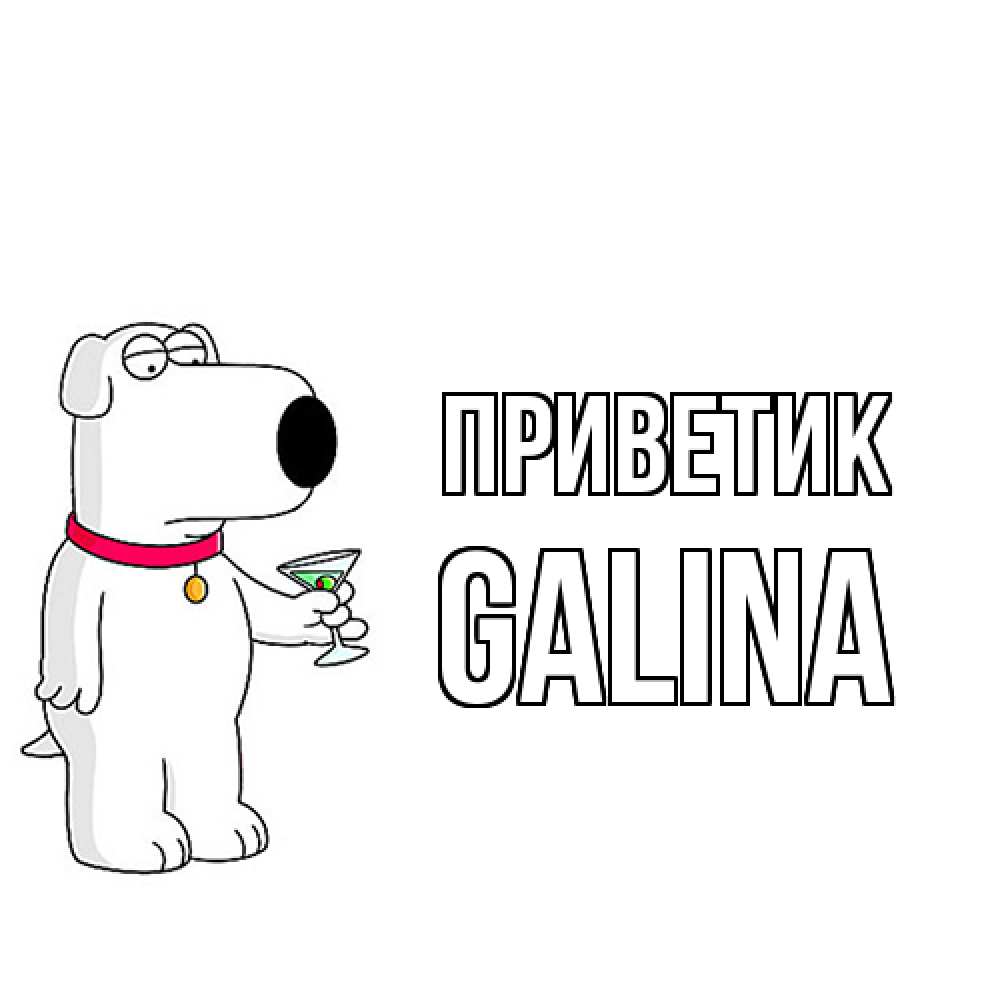 Открытка  с именем. Galina, приветик  